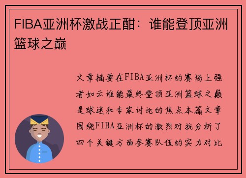 FIBA亚洲杯激战正酣：谁能登顶亚洲篮球之巅