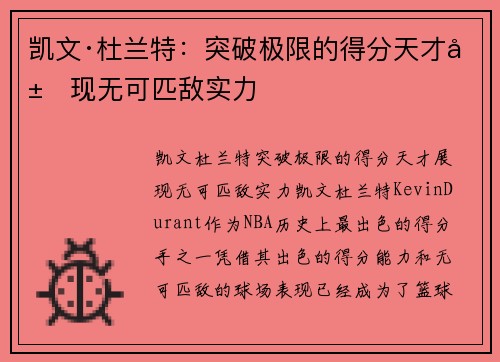 凯文·杜兰特：突破极限的得分天才展现无可匹敌实力