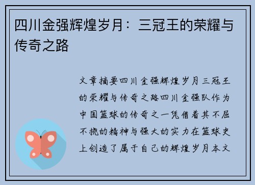 四川金强辉煌岁月：三冠王的荣耀与传奇之路