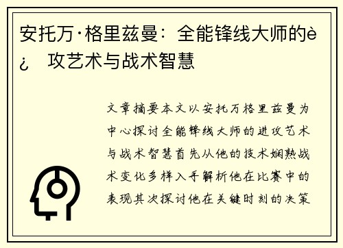 安托万·格里兹曼：全能锋线大师的进攻艺术与战术智慧
