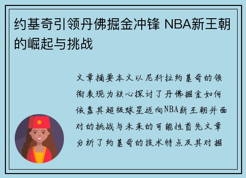约基奇引领丹佛掘金冲锋 NBA新王朝的崛起与挑战
