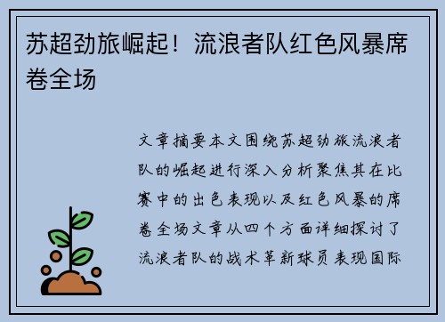 苏超劲旅崛起！流浪者队红色风暴席卷全场