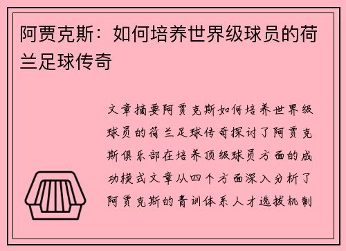 阿贾克斯：如何培养世界级球员的荷兰足球传奇