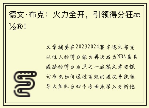 德文·布克：火力全开，引领得分狂潮！