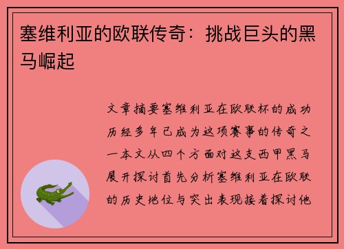 塞维利亚的欧联传奇：挑战巨头的黑马崛起