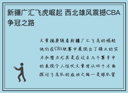 新疆广汇飞虎崛起 西北雄风震撼CBA争冠之路