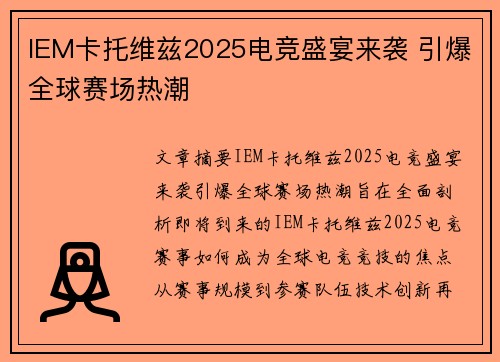 IEM卡托维兹2025电竞盛宴来袭 引爆全球赛场热潮