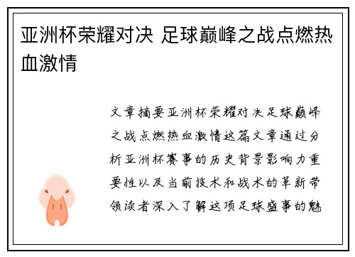 亚洲杯荣耀对决 足球巅峰之战点燃热血激情