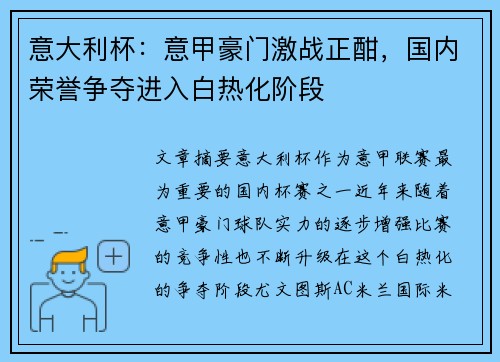 意大利杯：意甲豪门激战正酣，国内荣誉争夺进入白热化阶段