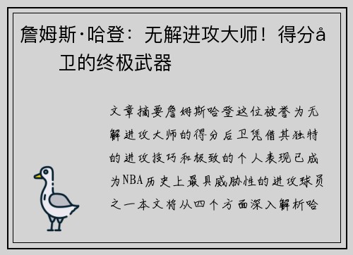 詹姆斯·哈登：无解进攻大师！得分后卫的终极武器