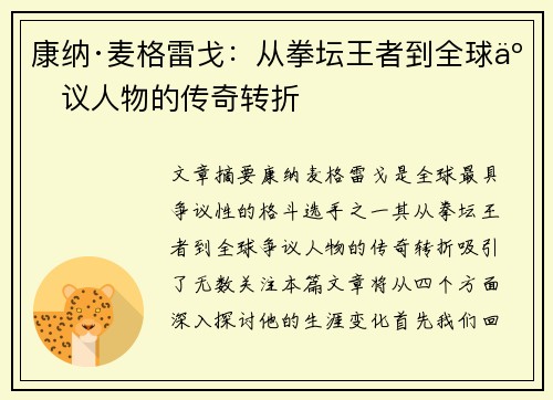 康纳·麦格雷戈：从拳坛王者到全球争议人物的传奇转折