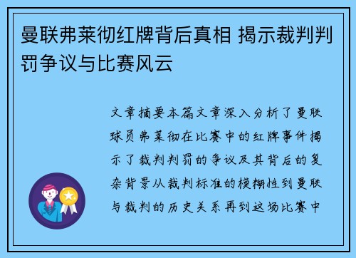 曼联弗莱彻红牌背后真相 揭示裁判判罚争议与比赛风云