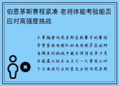 伯恩茅斯赛程紧凑 老将体能考验能否应对高强度挑战