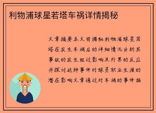 利物浦球星若塔车祸详情揭秘