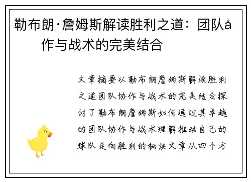 勒布朗·詹姆斯解读胜利之道：团队协作与战术的完美结合