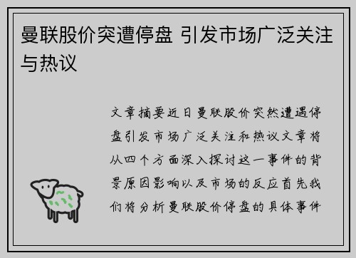 曼联股价突遭停盘 引发市场广泛关注与热议