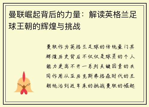 曼联崛起背后的力量：解读英格兰足球王朝的辉煌与挑战