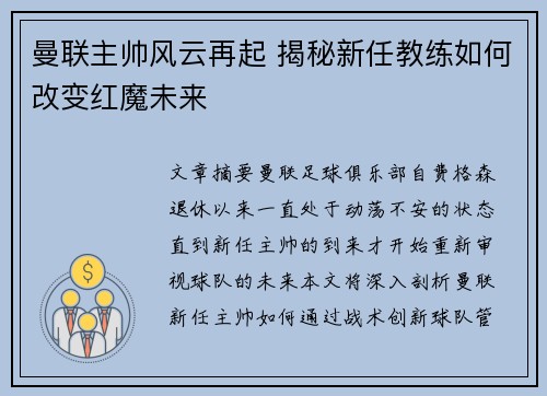 曼联主帅风云再起 揭秘新任教练如何改变红魔未来