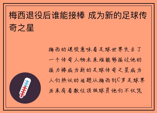 梅西退役后谁能接棒 成为新的足球传奇之星