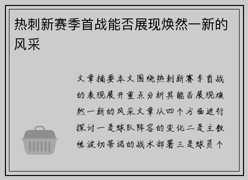 热刺新赛季首战能否展现焕然一新的风采