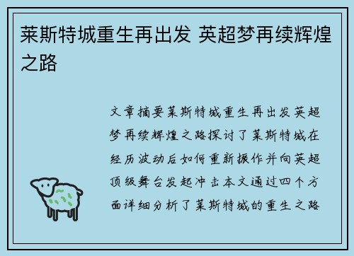 莱斯特城重生再出发 英超梦再续辉煌之路