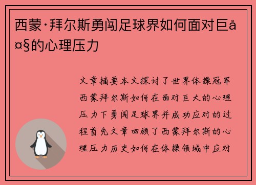 西蒙·拜尔斯勇闯足球界如何面对巨大的心理压力