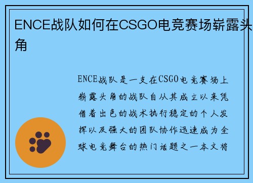 ENCE战队如何在CSGO电竞赛场崭露头角