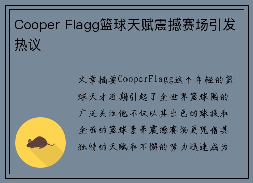Cooper Flagg篮球天赋震撼赛场引发热议