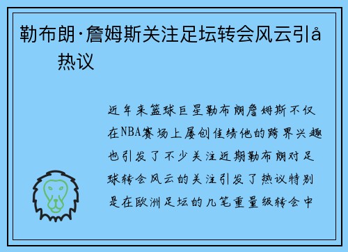 勒布朗·詹姆斯关注足坛转会风云引发热议
