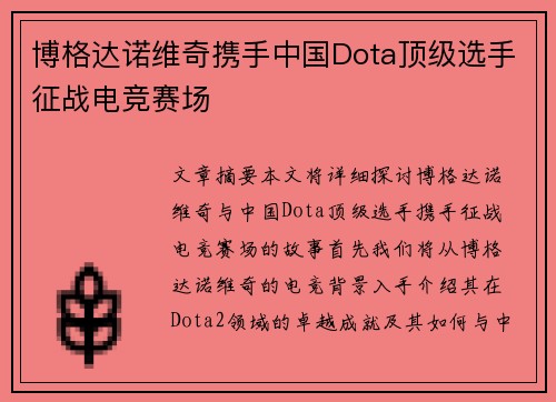 博格达诺维奇携手中国Dota顶级选手征战电竞赛场