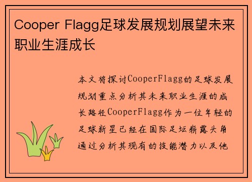 Cooper Flagg足球发展规划展望未来职业生涯成长