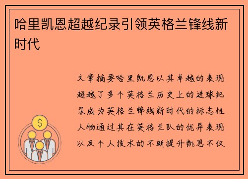 哈里凯恩超越纪录引领英格兰锋线新时代