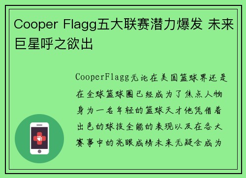 Cooper Flagg五大联赛潜力爆发 未来巨星呼之欲出