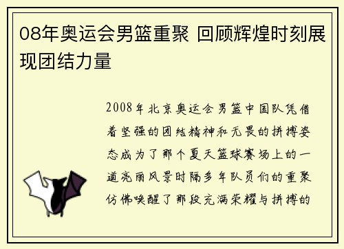 08年奥运会男篮重聚 回顾辉煌时刻展现团结力量