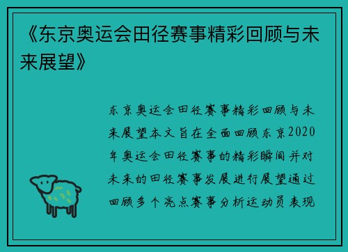 《东京奥运会田径赛事精彩回顾与未来展望》