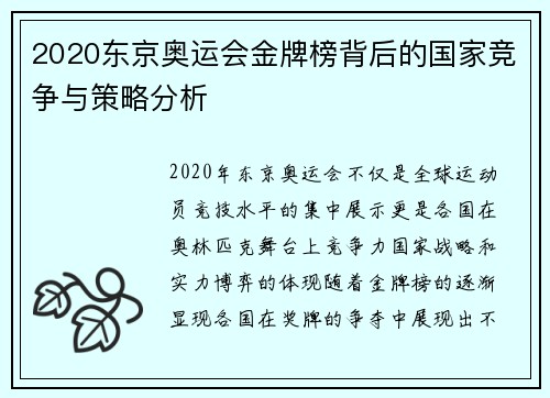 2020东京奥运会金牌榜背后的国家竞争与策略分析