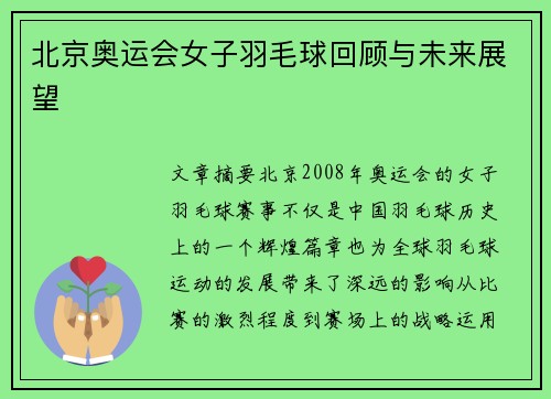北京奥运会女子羽毛球回顾与未来展望