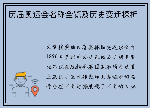 历届奥运会名称全览及历史变迁探析