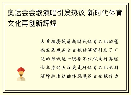 奥运会会歌演唱引发热议 新时代体育文化再创新辉煌