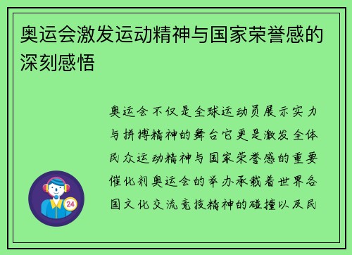 奥运会激发运动精神与国家荣誉感的深刻感悟