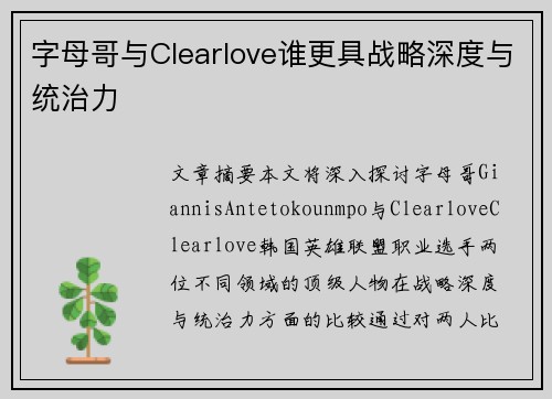 字母哥与Clearlove谁更具战略深度与统治力