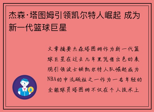 杰森·塔图姆引领凯尔特人崛起 成为新一代篮球巨星