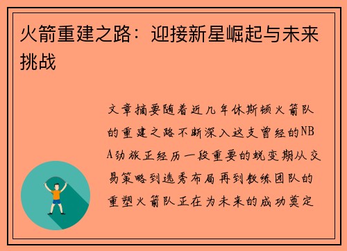 火箭重建之路：迎接新星崛起与未来挑战