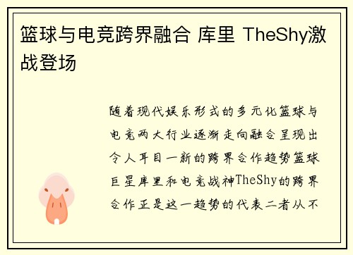 篮球与电竞跨界融合 库里 TheShy激战登场