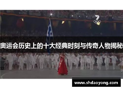奥运会历史上的十大经典时刻与传奇人物揭秘